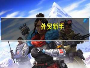 外贸新手，给客户的周末问候邮件怎么写