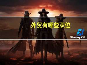 外贸有哪些职位