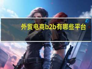 外贸电商b2b有哪些平台