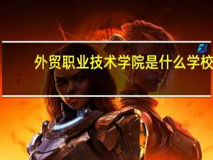 外贸职业技术学院是什么学校