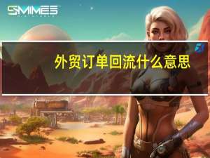 外贸订单回流什么意思
