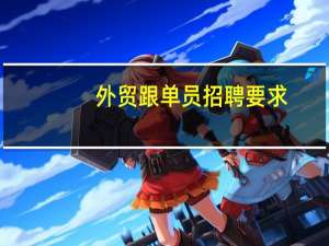外贸跟单员招聘要求