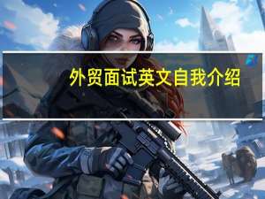 外贸面试英文自我介绍