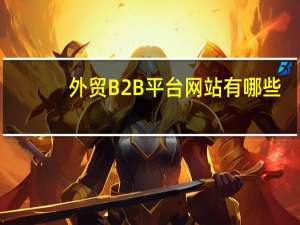 外贸B2B平台网站有哪些