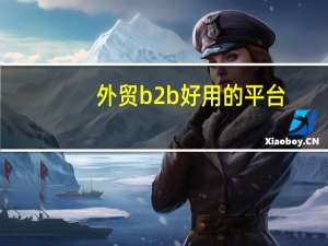 外贸b2b好用的平台