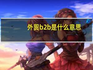 外贸b2b是什么意思