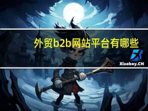 外贸b2b网站平台有哪些