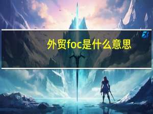 外贸foc是什么意思