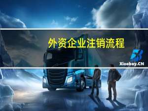 外资企业注销流程