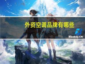 外资空调品牌有哪些