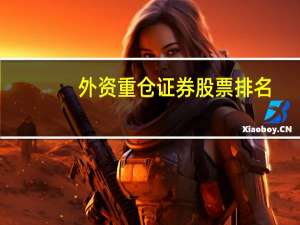 外资重仓证券股票排名
