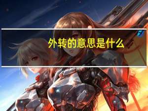 外转的意思是什么