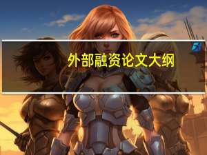 外部融资论文大纲