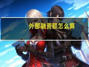 外部融资额怎么算