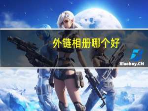 外链相册哪个好（外链相册）