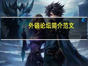 外链论坛简介范文（外链论坛简介）