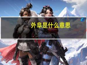 外阜是什么意思