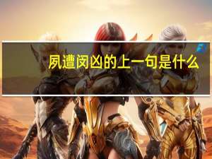 夙遭闵凶的上一句是什么