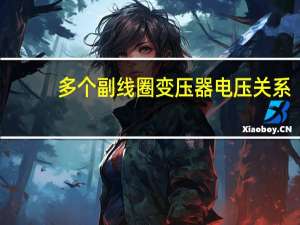 多个副线圈变压器电压关系
