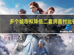 多个城市拟降低二套房首付比例？成都回应：目前没听说政策要调整