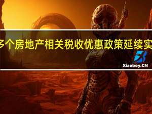 多个房地产相关税收优惠政策延续实施业内：后续一轮发展中公租房势必是一个非常重要的发力点