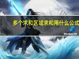 多个求和区域求和用什么公式