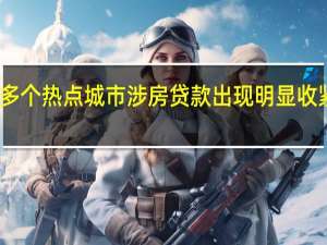 多个热点城市涉房贷款出现明显收紧信号
