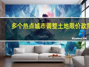 多个热点城市调整土地限价政策