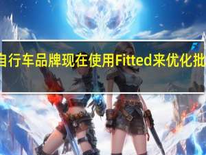 多个自行车品牌现在使用Fitted来优化批发B2B体验