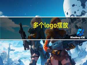 多个logo摆放