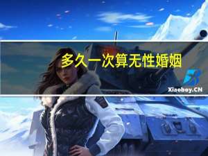 多久一次算无性婚姻