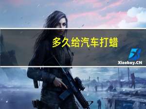 多久给汽车打蜡