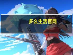 多么生活官网（多么）