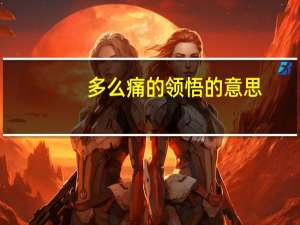 多么痛的领悟的意思