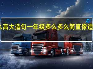 多么高大造句一年级 多么多么简直像造句三年级