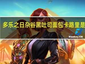 多乐之日 杂谷黑吐司面包卡路里是多少