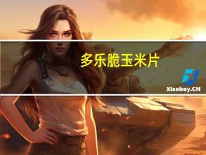 多乐脆 玉米片 (芝士口味)卡路里是多少