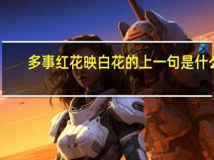 多事红花映白花的上一句是什么