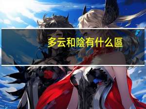 多云和陰有什么區(qū)別