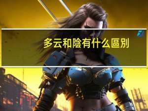 多云和陰有什么區別