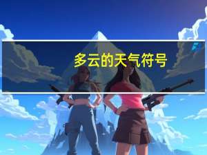 多云的天气符号