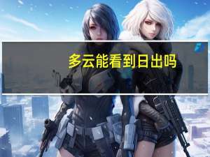多云能看到日出吗