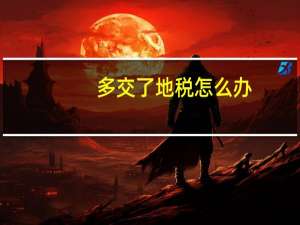 多交了地税怎么办