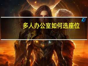 多人办公室如何选座位