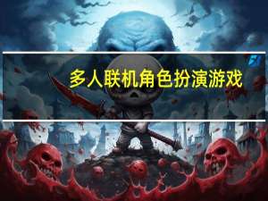 多人联机角色扮演游戏（大型多人在线角色扮演游戏简介）