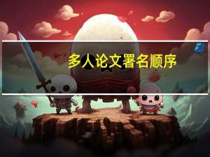 多人论文署名顺序