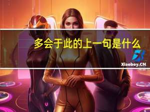 多会于此的上一句是什么