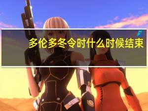多伦多冬令时什么时候结束