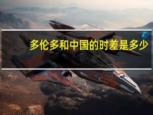 多伦多和中国的时差是多少
