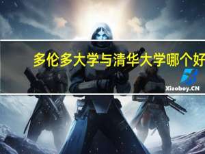 多伦多大学与清华大学哪个好